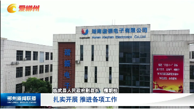 【郴州新闻联播】2023年市政府工作会议召开：明确方向 凝聚力量 狠抓落实