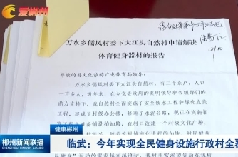 【郴州新闻联播】健康郴州·临武：今年实现全民健身设施行政村全覆盖