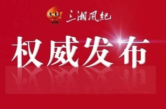 湖南通报6起违反中央八项规定精神典型问题