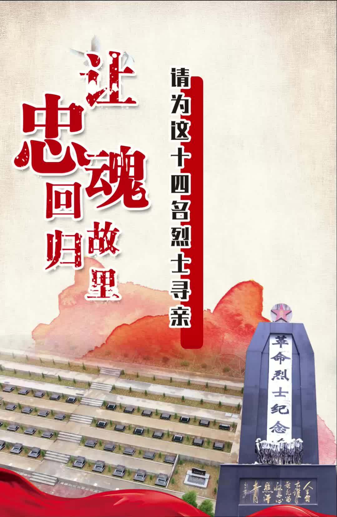 让忠魂回归故里 请为这14名烈士寻亲