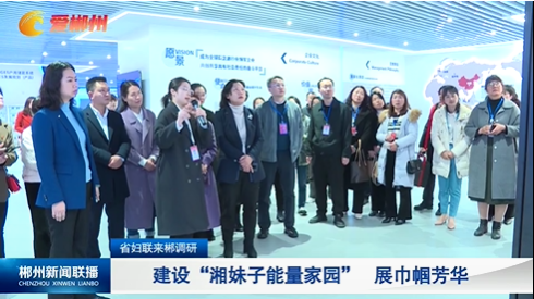 【郴州新闻联播】省妇联来郴调研：建设“湘妹子能量家园“ 展巾帼芳华