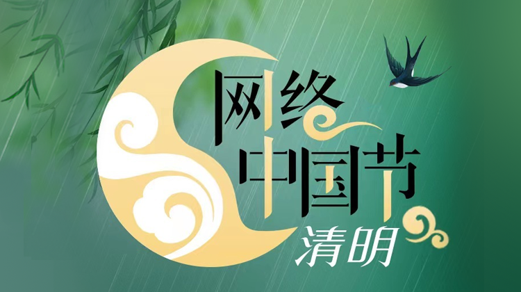 网络中国节·清明