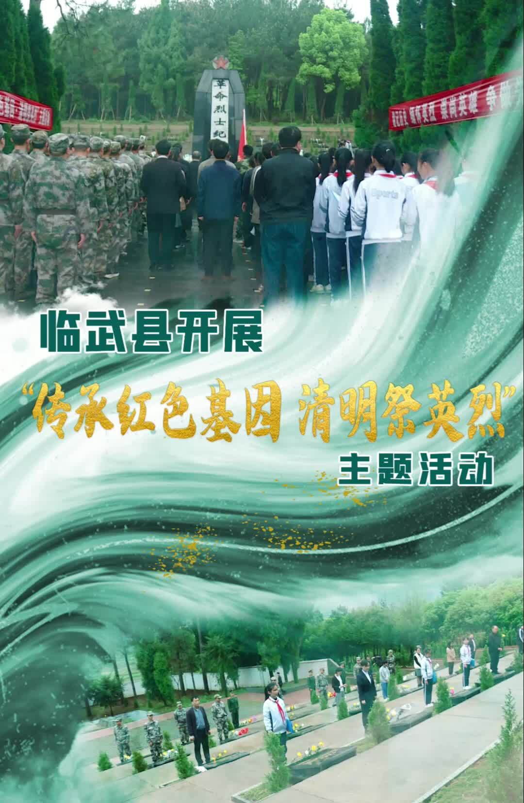 【我们的节日·清明】临武县开展“传承红色基因 清明祭英烈”主题活动