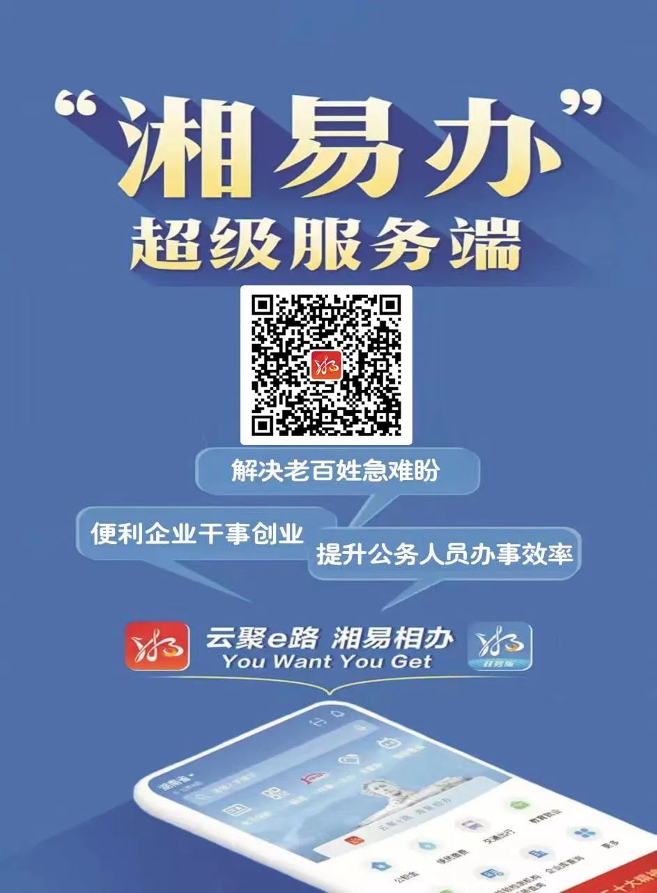 “湘易办” 生活里的这些事 可以帮您办事无阻