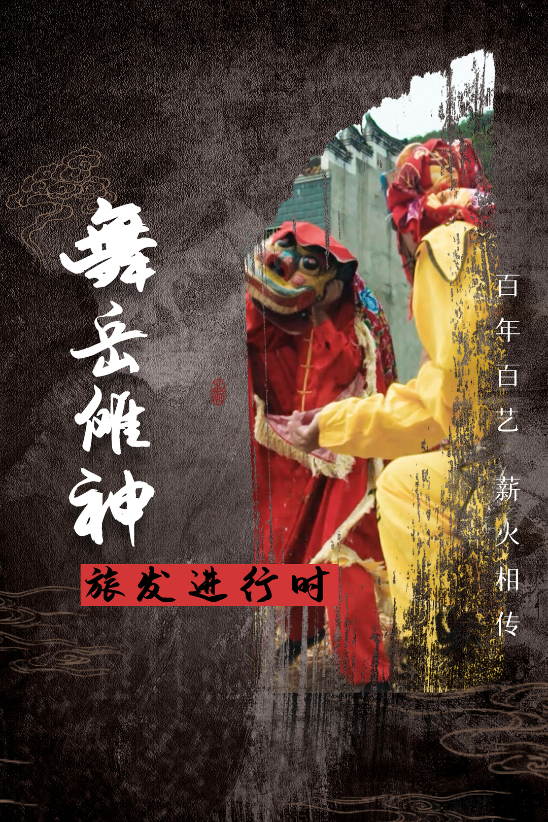 【旅发进行时】临武县民俗“临武傩戏” 演绎神秘楚巫文化