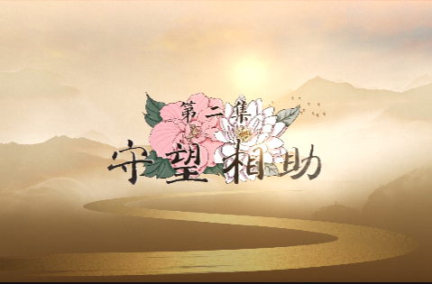 《红石榴花开》｜第二集  守望相助