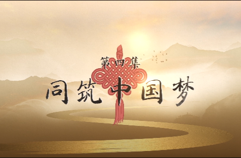 《红石榴花开》｜第四集 同筑中国梦