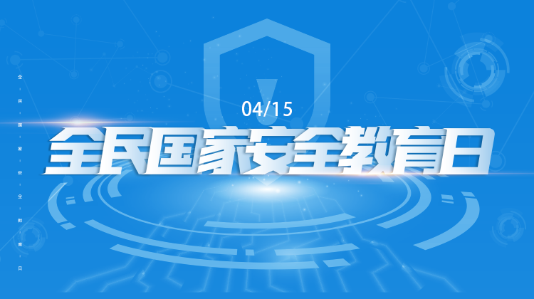 4·15全民国家安全教育日