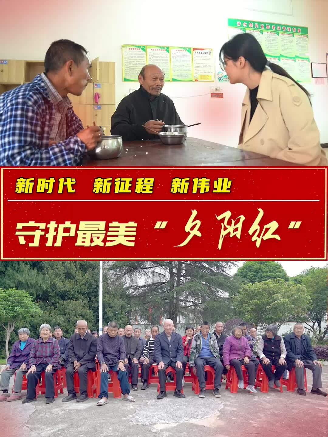 【新湖南】郴州临武：守护最美“夕阳红