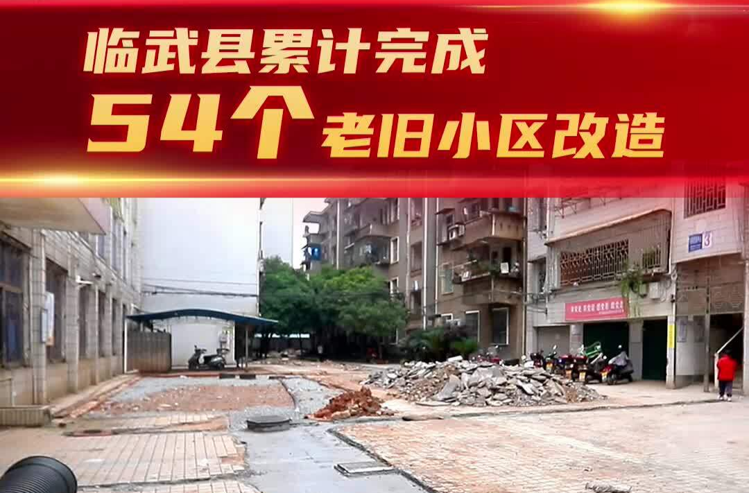 【打好“发展六仗”】临武县累计完成54个老旧小区改造