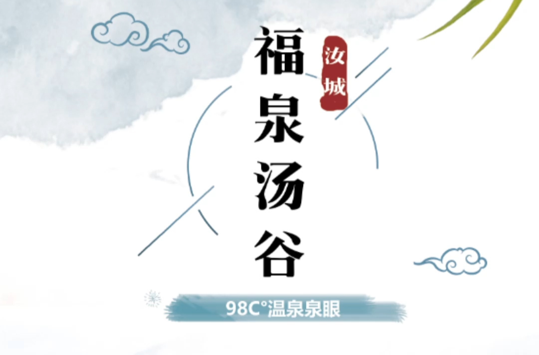 【旅发进行时】 福泉汤谷 不止温泉