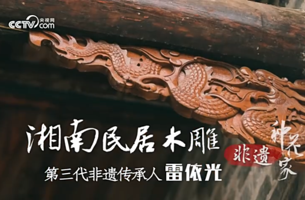 【学习强国】“湘南民居木雕”非遗传承人雷依光：择一木 爱一生