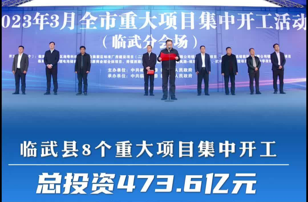 【打好“发展六仗”】临武县8个重大项目集中开工 总投资473.6亿元.