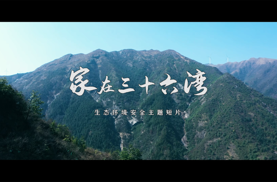 《家在三十六湾》——国家安全主题短视频