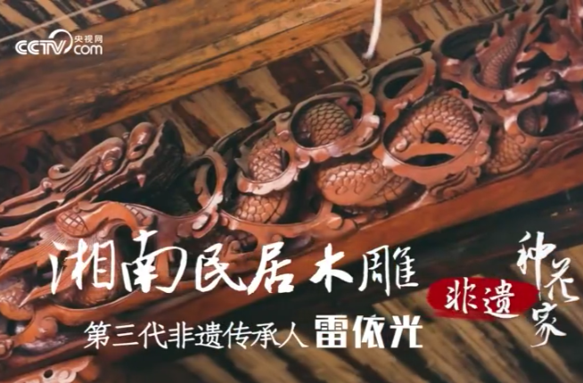 【学习强国】“湘南民居木雕”非遗传承人雷依光：择一木 爱一生