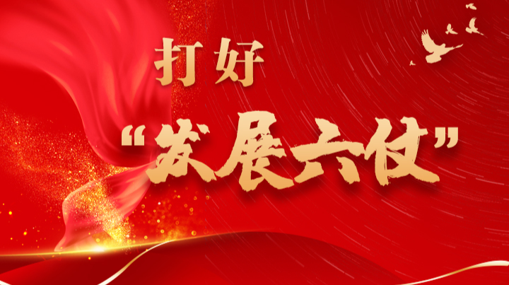 打好“发展六仗”