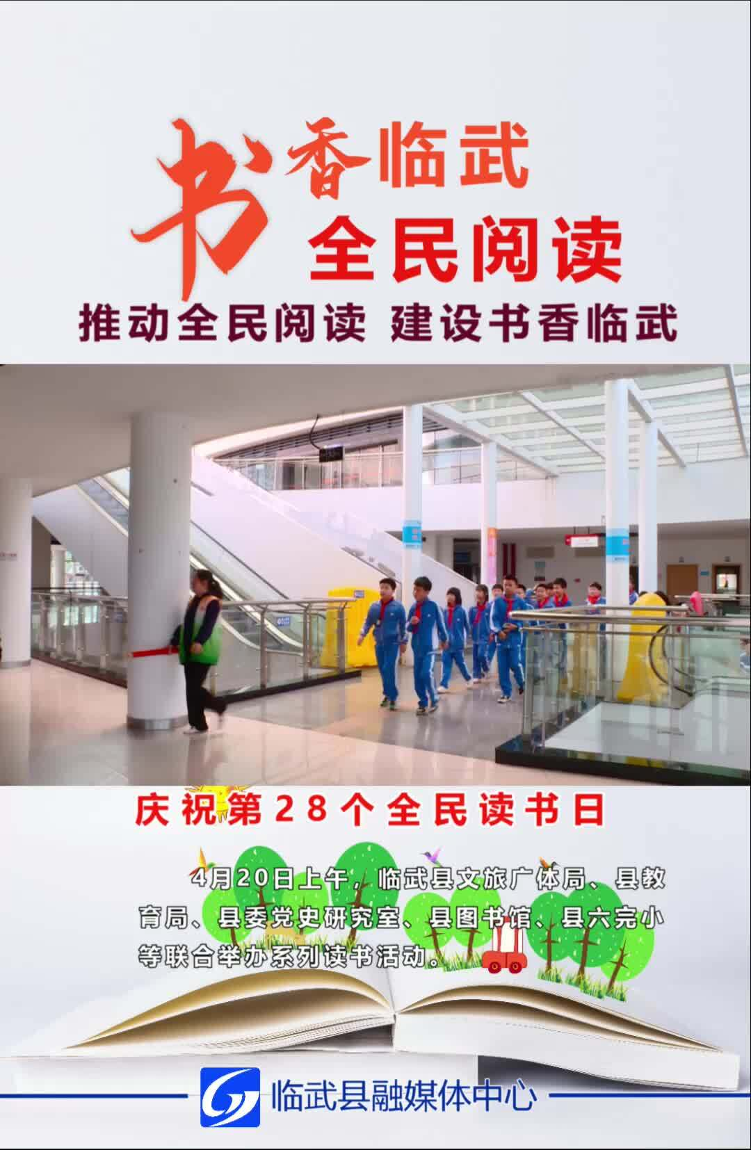 【书香临武·全民阅读】推动全民阅读 建设书香临武