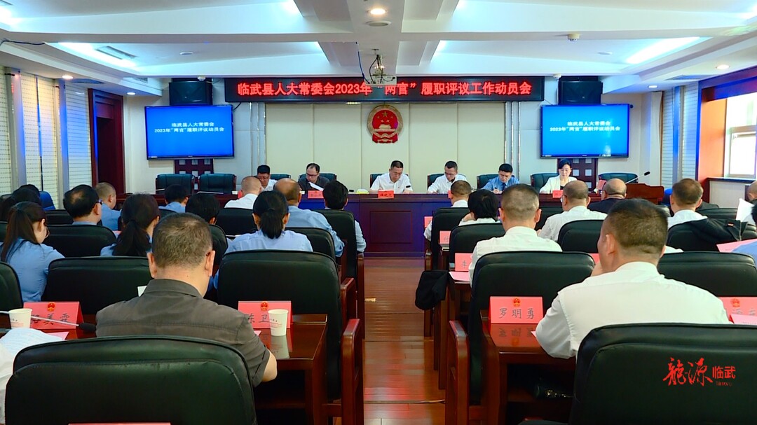 临武县人大常委会组织召开2023年“两官”履职评议工作动员会