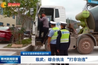 【郴州新闻联播】整治交通顽瘴痼疾进行时·临武：综合执法 “打非治违”