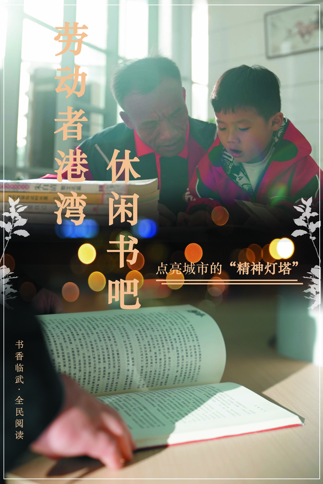 【书香临武·全民阅读】劳动者港湾+休闲书吧——点亮城市的“精神灯塔”