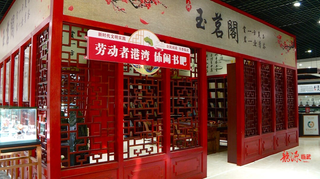 书香临武·全民阅读｜劳动者港湾+休闲书吧——点亮城市的“精神灯塔”