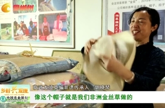 【爱郴州】旅发进行时·临武龙须草编 走向非洲的郴州手工艺