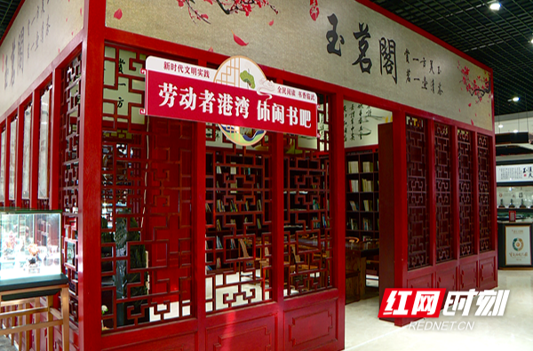 【红网时刻】劳动者港湾+休闲书吧 点亮城市的“精神灯塔”