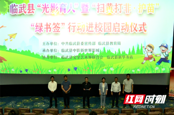 【红网时刻】临武：“光影育人”“扫黄打非”“绿书签”融合推进助苗长