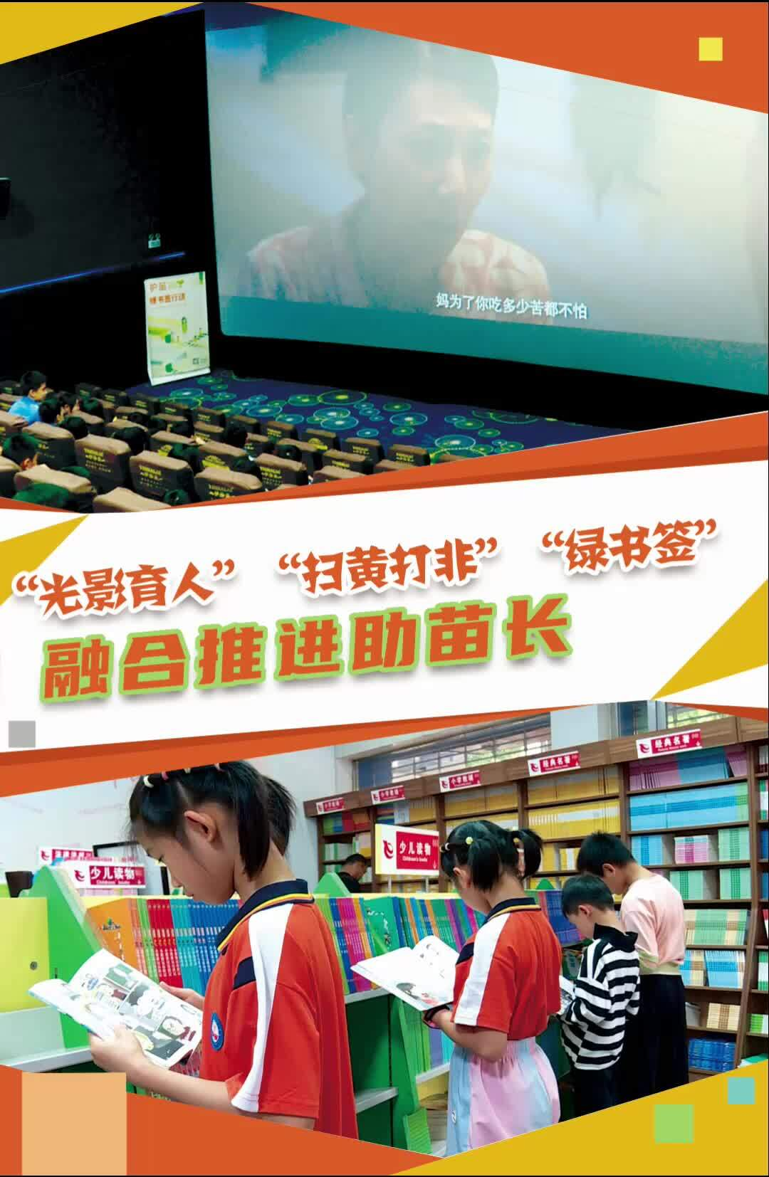 “光影育人”“扫黄打非”“绿书签”融合推进助苗长