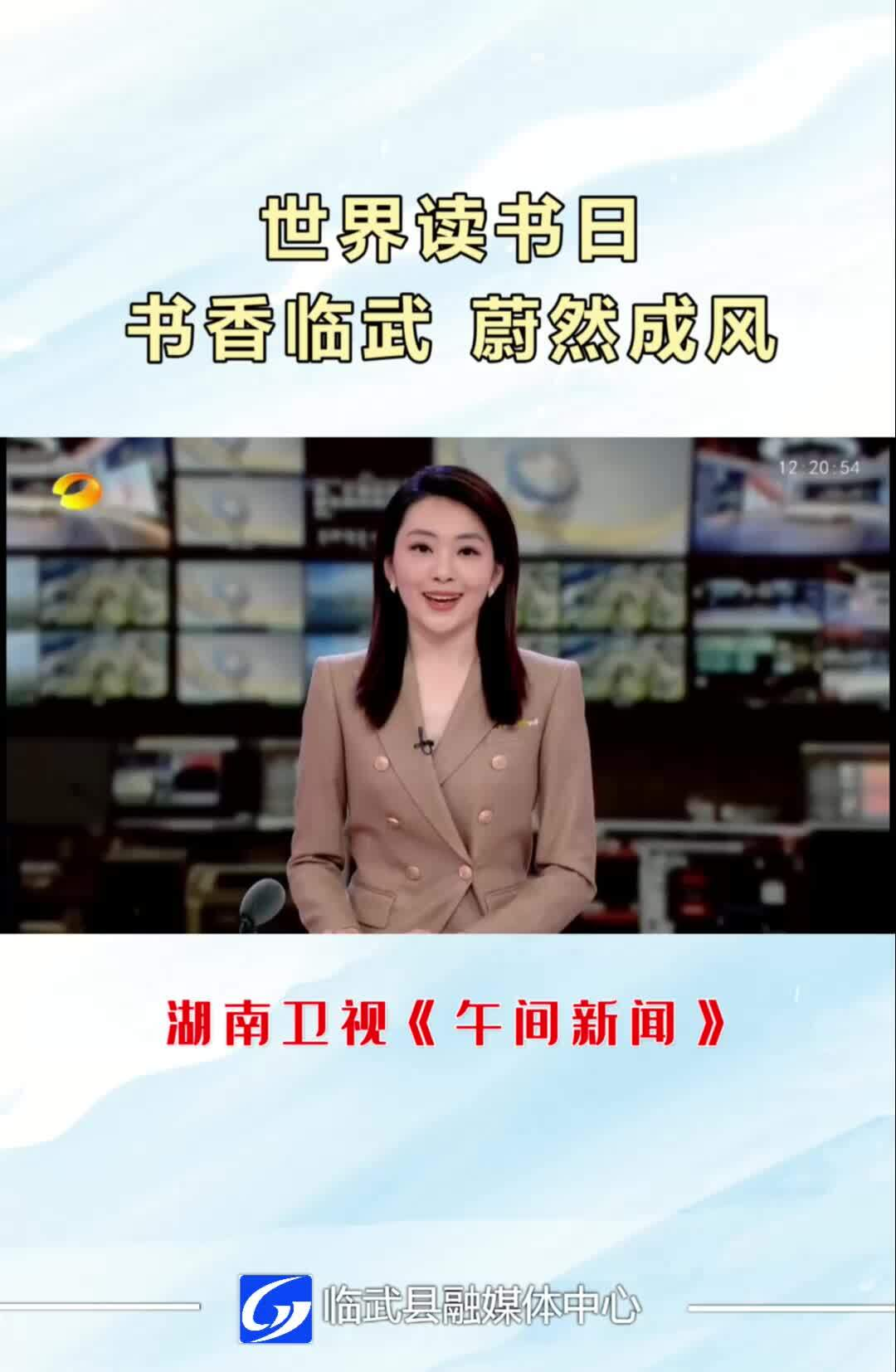 湖南卫视《午间新闻》世界读书日：书香临武 蔚然成风