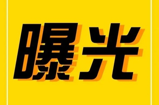 注意！驾乘摩托车、电动车不戴安全头盔，这些车辆被曝光！（二十一）