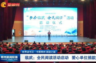 【郴州新闻联播】世界读书日·书香郴州 阅读之城 临武：全民阅读活动启动 爱心单位捐款购书