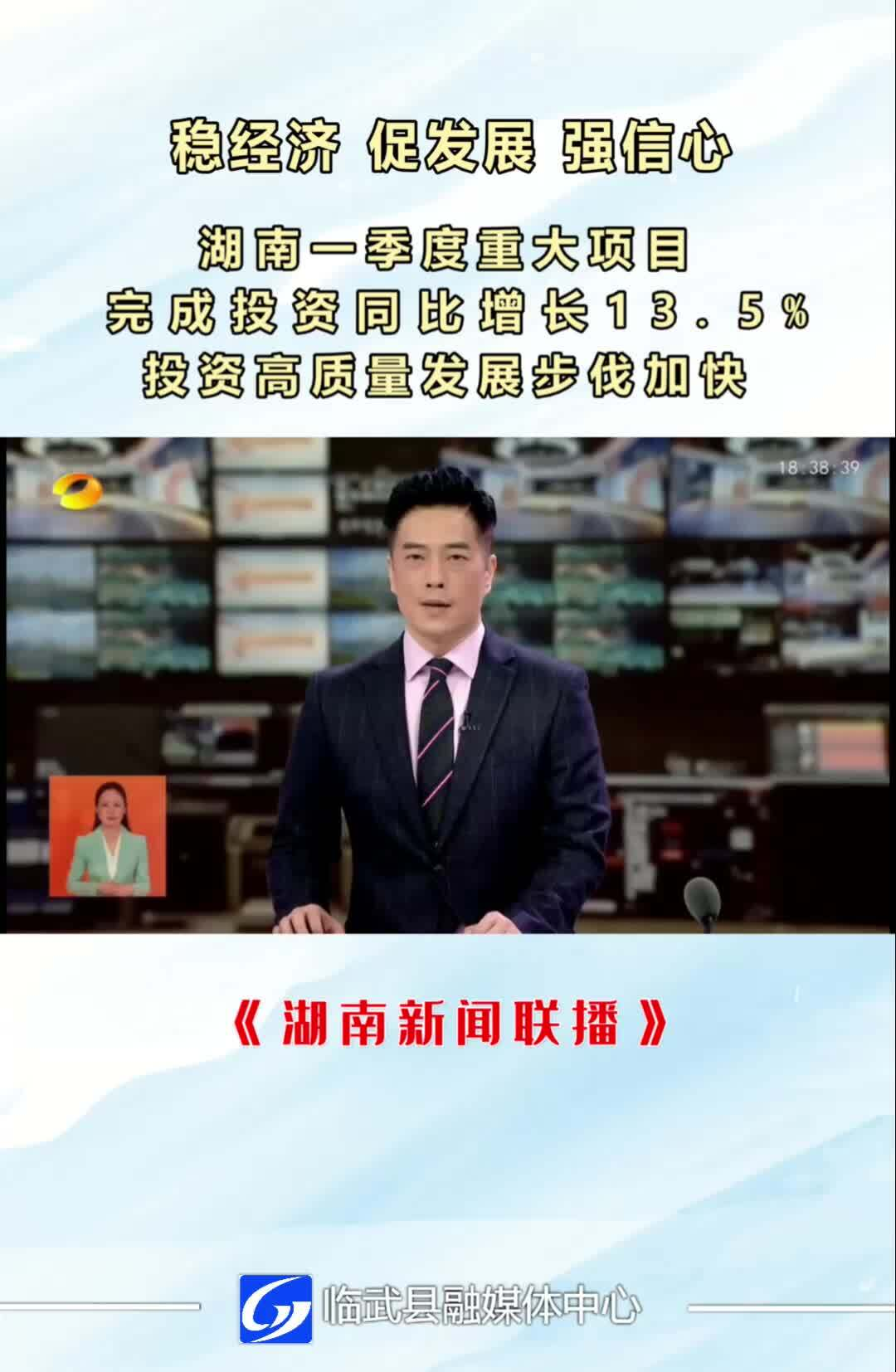 【湖南新闻联播】湖南一季度重大项目完成投资同比增长13.5% 投资高质量发展步伐加快