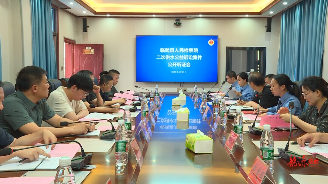 临武县人民检察院召开二次供水公益诉讼案件公开听证会