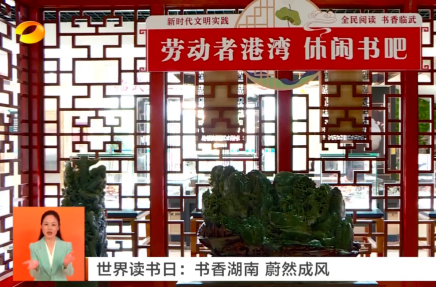 【湖南卫视】世界读书日：书香湖南 蔚然成风