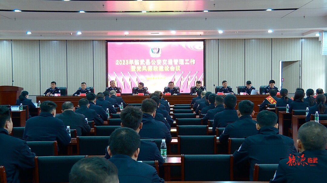 2023年全县公安交通管理工作暨党风廉政建设大会召开