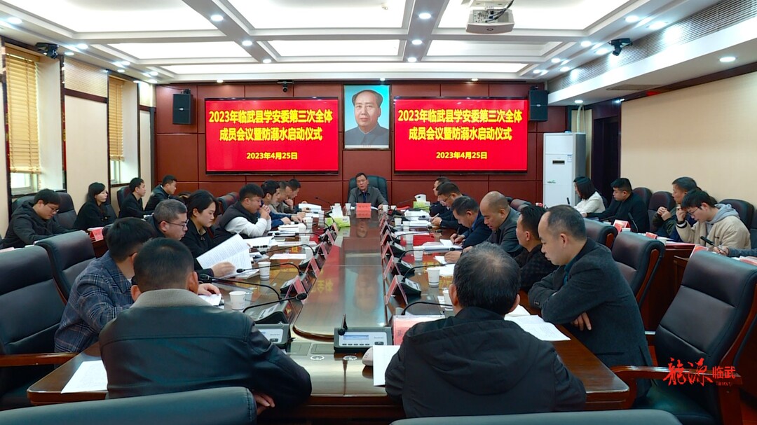 临武县启动学生防溺水专项治理工作