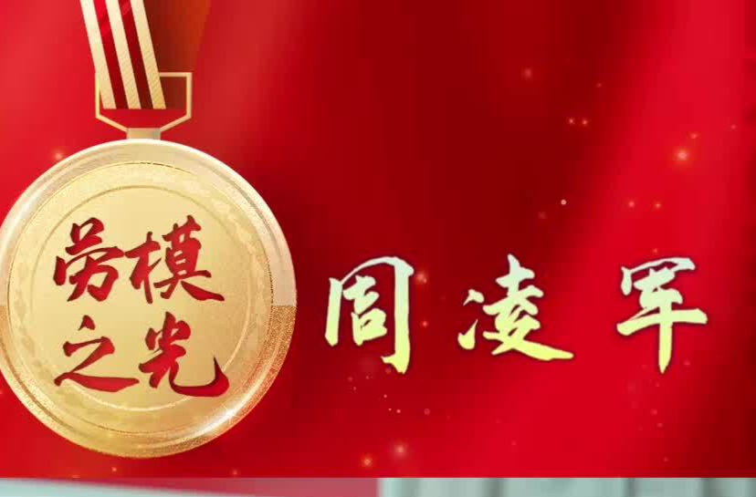 劳模之光｜周凌军：群众健康的“守门员”