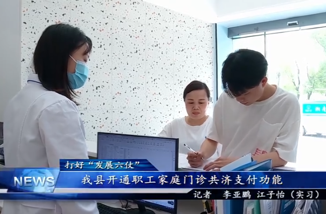 【学习强国】郴州临武：开通职工家庭门诊共济支付功能