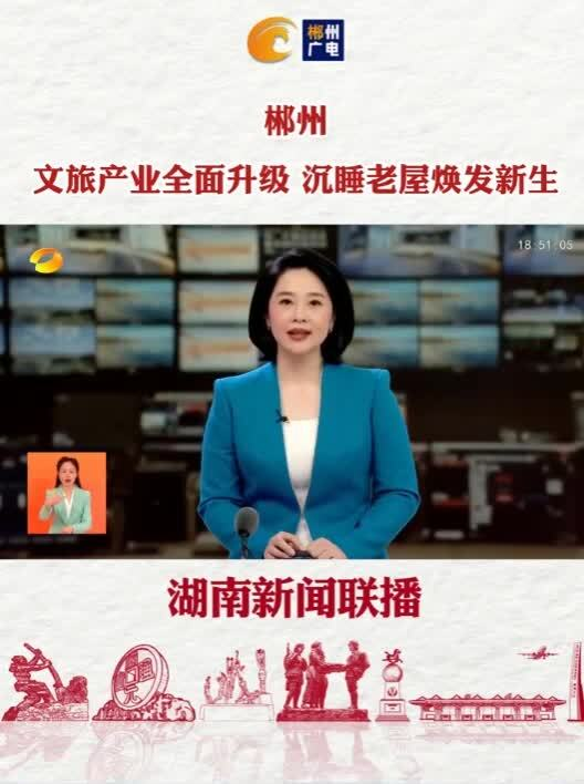 郴州：文旅产业全面升级 沉睡老屋焕发新生