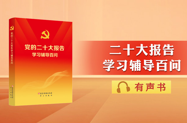 主播陪您读｜二十大报告辅导百问：为什么要完善产权保护、市场准入、公平竞争、社会信用等市场经济基础制度？