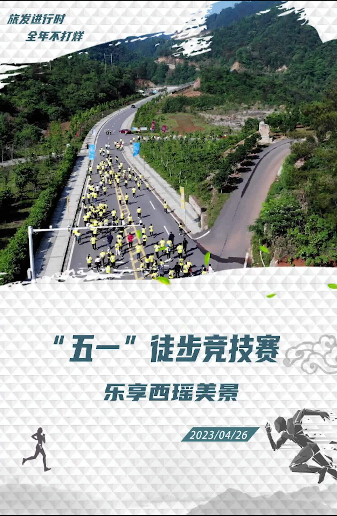 【新湖南】郴州临武：“五一”徒步竞技赛 乐享西瑶美景