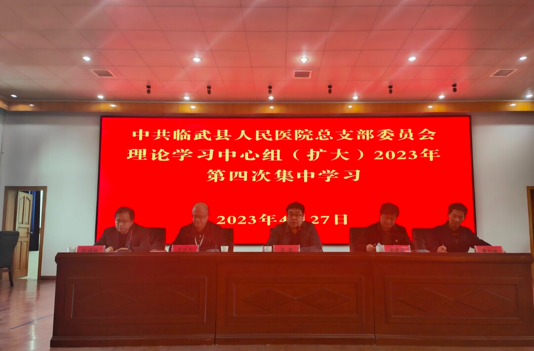 临武县人民医院召开理论学习中心组（扩大）第4次集中学习