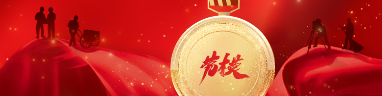劳模之光