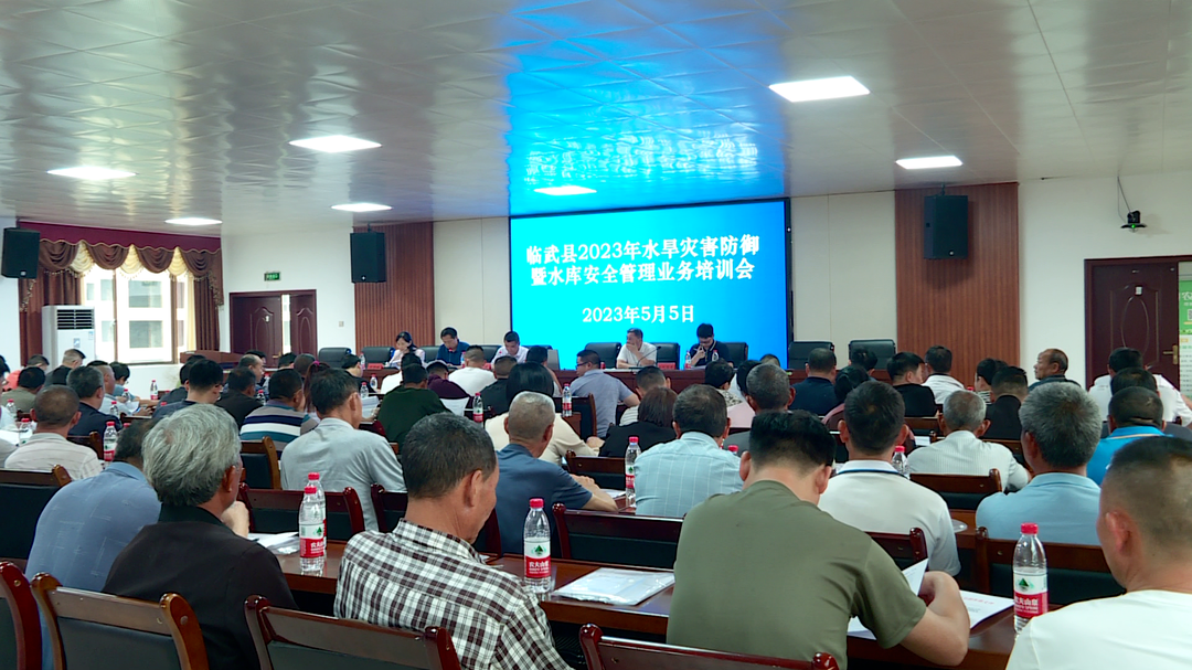 临武县召开水旱灾害防御暨水库安全管理业务培训会