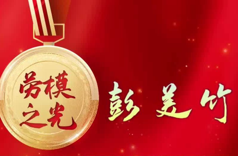 【劳模之光】彭美竹：奋斗不息崭“牛”角
