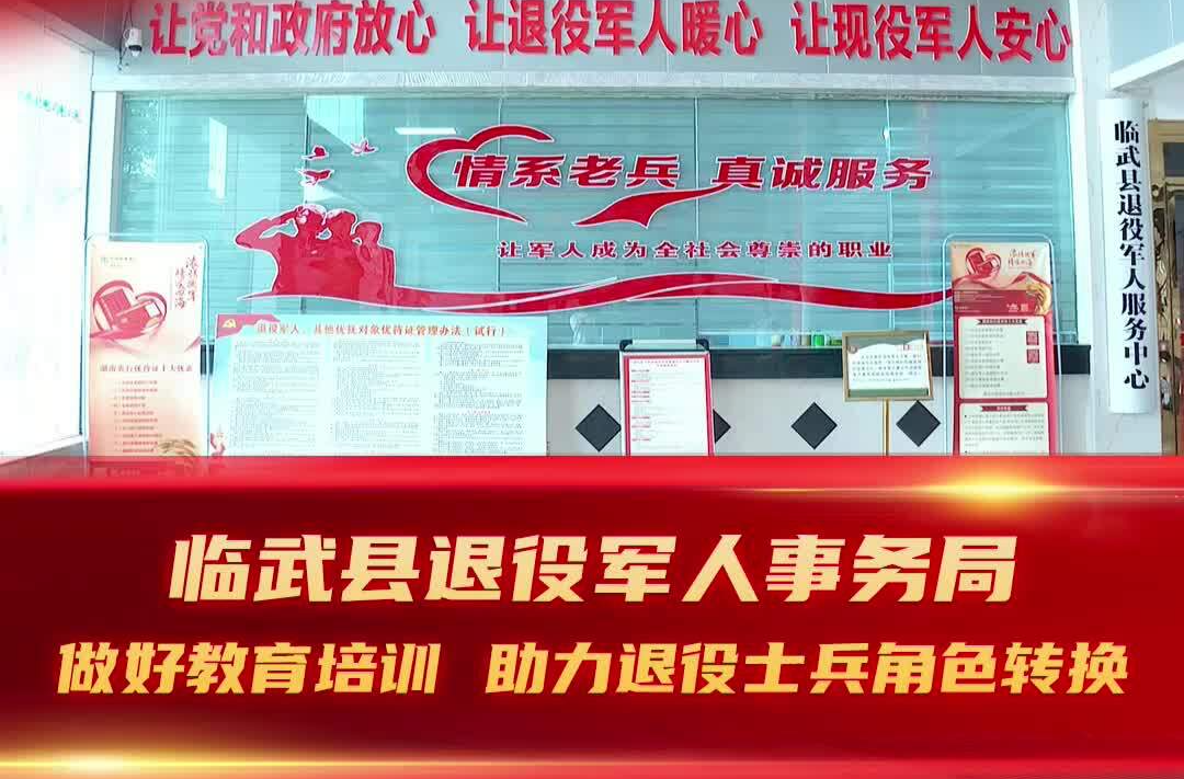 【新时代 新征程 新伟业】临武县退役军人事务局：做好教育培训 助力退役士兵角色转换