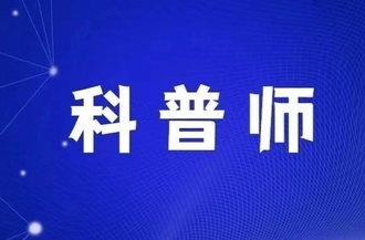 “科普人”到“科普师”释放出的积极信号