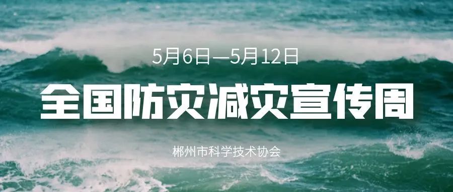 防灾减灾宣传周丨关于防灾减灾，这些知识你要了解~