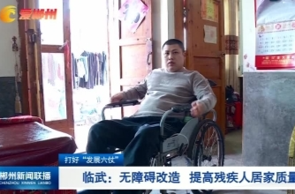 【郴州新闻联播】打好“发展六仗”临武：无障碍改造 提高残疾人居家质量